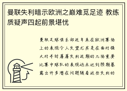 曼联失利暗示欧洲之巅难觅足迹 教练质疑声四起前景堪忧