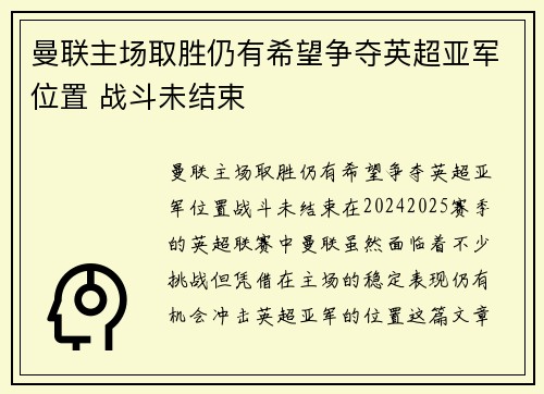 曼联主场取胜仍有希望争夺英超亚军位置 战斗未结束