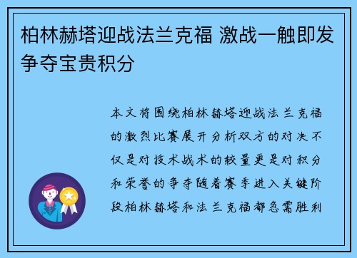 柏林赫塔迎战法兰克福 激战一触即发争夺宝贵积分
