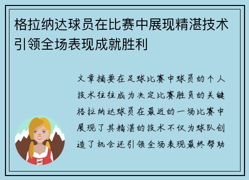 格拉纳达球员在比赛中展现精湛技术引领全场表现成就胜利