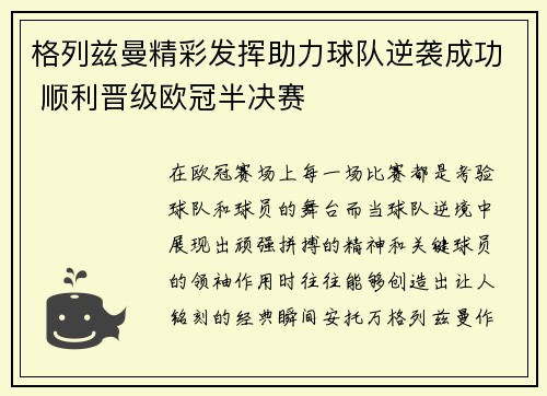 格列兹曼精彩发挥助力球队逆袭成功 顺利晋级欧冠半决赛