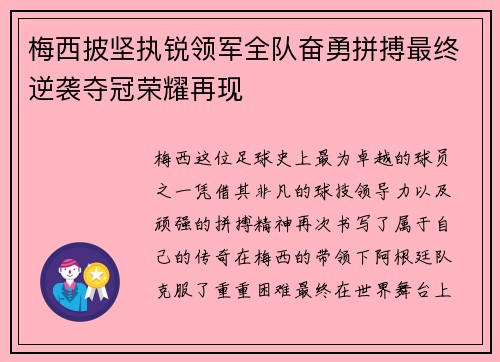 梅西披坚执锐领军全队奋勇拼搏最终逆袭夺冠荣耀再现