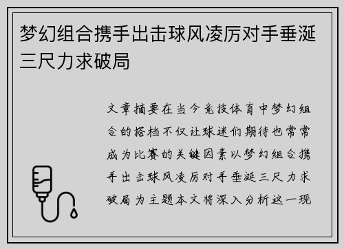 梦幻组合携手出击球风凌厉对手垂涎三尺力求破局