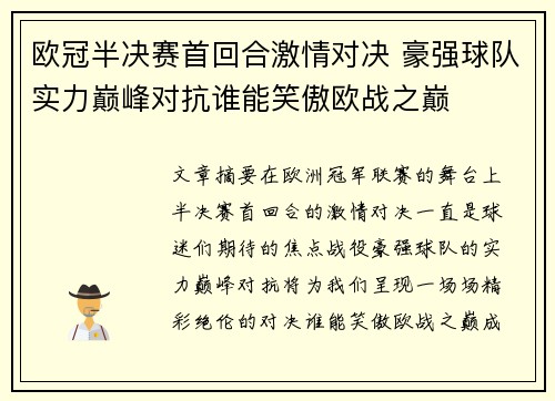欧冠半决赛首回合激情对决 豪强球队实力巅峰对抗谁能笑傲欧战之巅