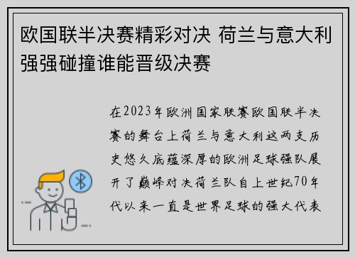 欧国联半决赛精彩对决 荷兰与意大利强强碰撞谁能晋级决赛