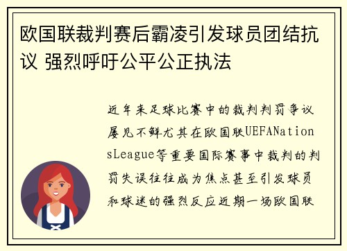 欧国联裁判赛后霸凌引发球员团结抗议 强烈呼吁公平公正执法