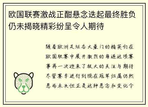 欧国联赛激战正酣悬念迭起最终胜负仍未揭晓精彩纷呈令人期待
