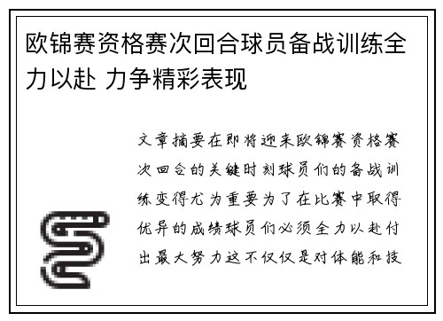 欧锦赛资格赛次回合球员备战训练全力以赴 力争精彩表现