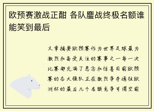 欧预赛激战正酣 各队鏖战终极名额谁能笑到最后
