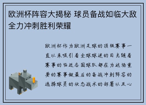 欧洲杯阵容大揭秘 球员备战如临大敌全力冲刺胜利荣耀