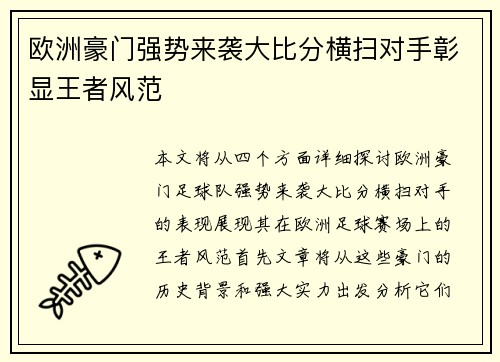 欧洲豪门强势来袭大比分横扫对手彰显王者风范