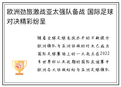 欧洲劲旅激战亚太强队备战 国际足球对决精彩纷呈