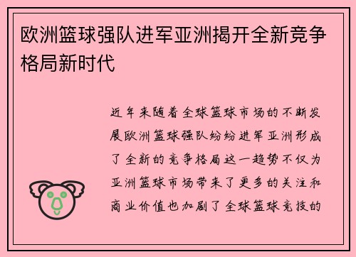 欧洲篮球强队进军亚洲揭开全新竞争格局新时代