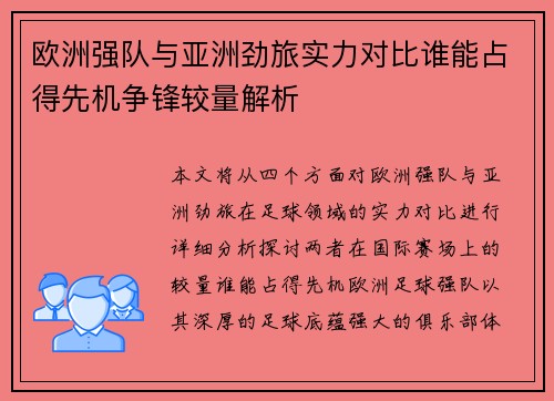 欧洲强队与亚洲劲旅实力对比谁能占得先机争锋较量解析