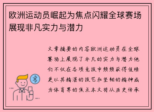 欧洲运动员崛起为焦点闪耀全球赛场展现非凡实力与潜力