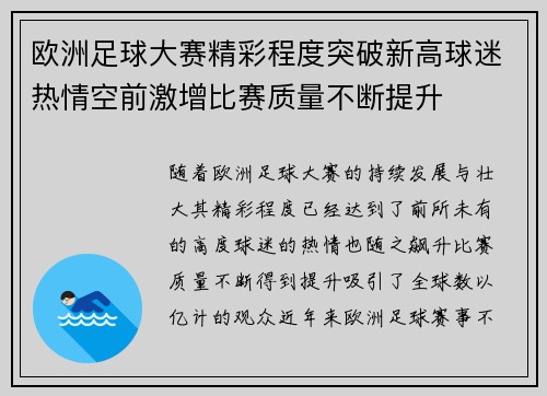 欧洲足球大赛精彩程度突破新高球迷热情空前激增比赛质量不断提升