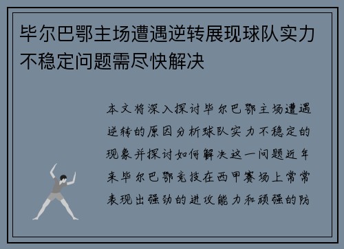 毕尔巴鄂主场遭遇逆转展现球队实力不稳定问题需尽快解决