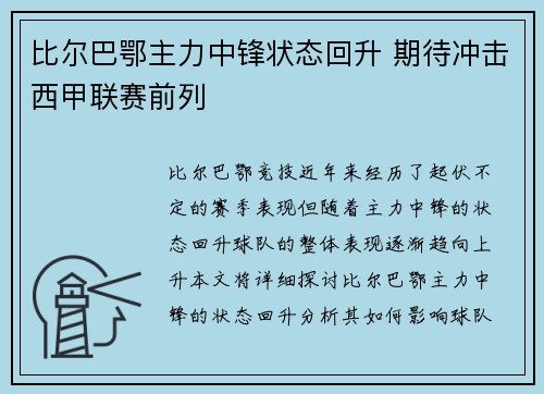 比尔巴鄂主力中锋状态回升 期待冲击西甲联赛前列