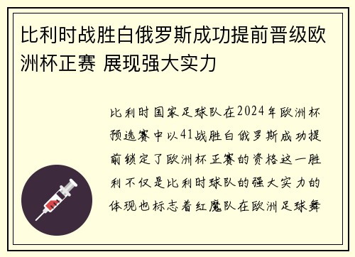 比利时战胜白俄罗斯成功提前晋级欧洲杯正赛 展现强大实力