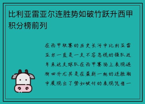 比利亚雷亚尔连胜势如破竹跃升西甲积分榜前列