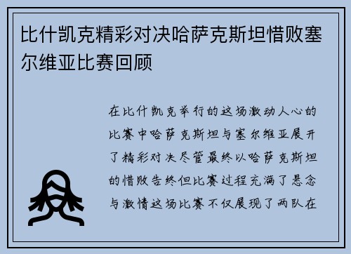 比什凯克精彩对决哈萨克斯坦惜败塞尔维亚比赛回顾