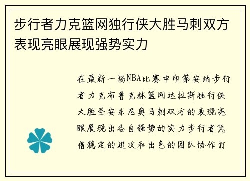 步行者力克篮网独行侠大胜马刺双方表现亮眼展现强势实力