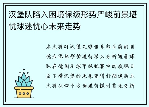 汉堡队陷入困境保级形势严峻前景堪忧球迷忧心未来走势