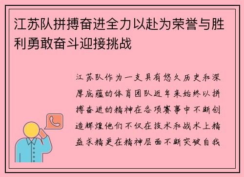 江苏队拼搏奋进全力以赴为荣誉与胜利勇敢奋斗迎接挑战