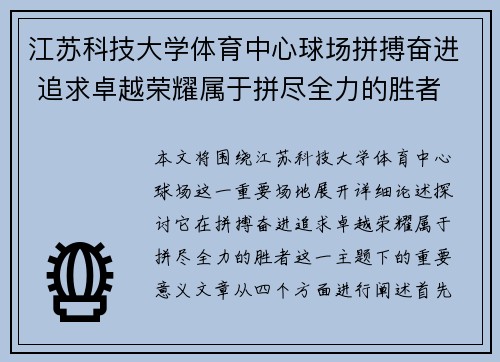 江苏科技大学体育中心球场拼搏奋进 追求卓越荣耀属于拼尽全力的胜者