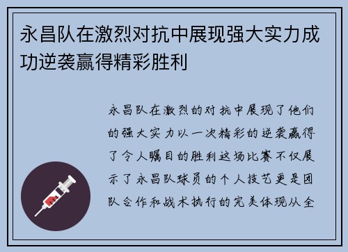 永昌队在激烈对抗中展现强大实力成功逆袭赢得精彩胜利