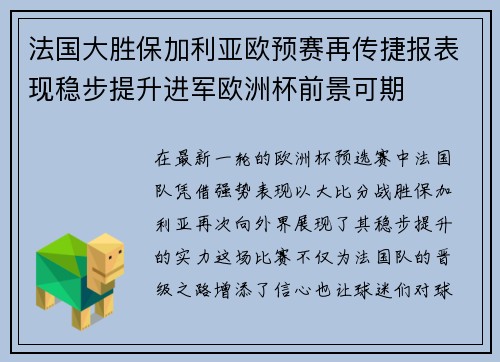 法国大胜保加利亚欧预赛再传捷报表现稳步提升进军欧洲杯前景可期