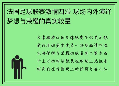 法国足球联赛激情四溢 球场内外演绎梦想与荣耀的真实较量