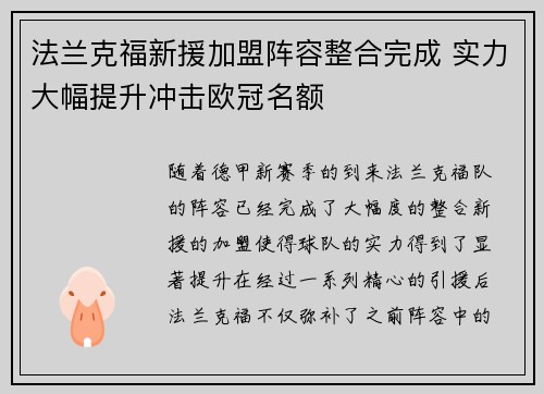 法兰克福新援加盟阵容整合完成 实力大幅提升冲击欧冠名额