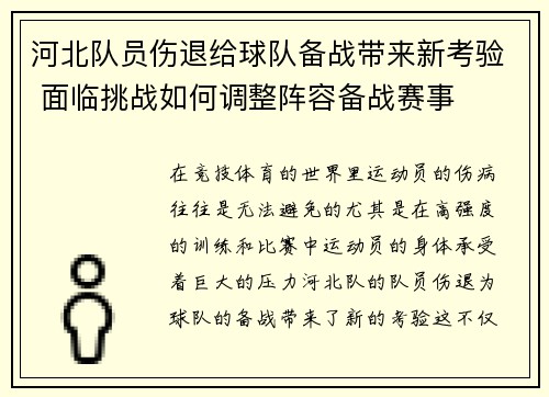 河北队员伤退给球队备战带来新考验 面临挑战如何调整阵容备战赛事