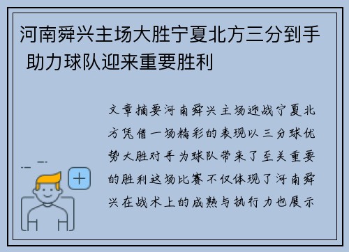 河南舜兴主场大胜宁夏北方三分到手 助力球队迎来重要胜利