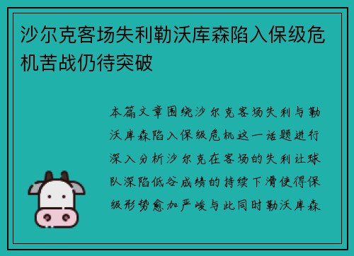 沙尔克客场失利勒沃库森陷入保级危机苦战仍待突破
