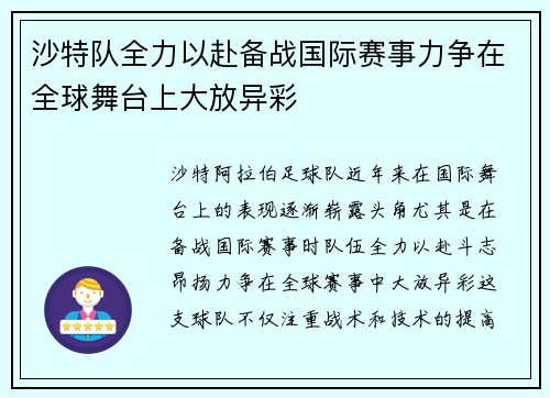 沙特队全力以赴备战国际赛事力争在全球舞台上大放异彩