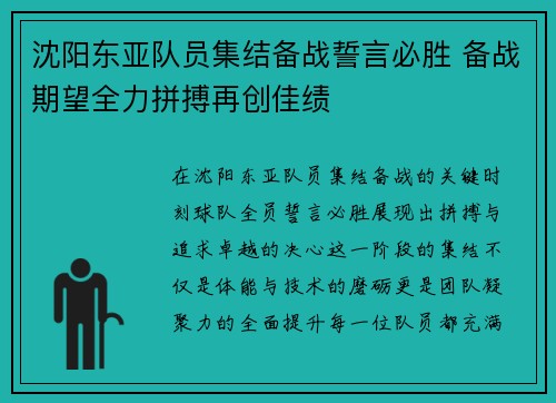 沈阳东亚队员集结备战誓言必胜 备战期望全力拼搏再创佳绩
