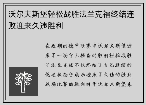 沃尔夫斯堡轻松战胜法兰克福终结连败迎来久违胜利