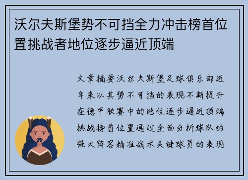 沃尔夫斯堡势不可挡全力冲击榜首位置挑战者地位逐步逼近顶端