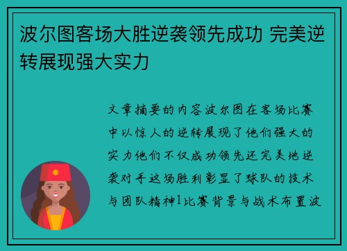 波尔图客场大胜逆袭领先成功 完美逆转展现强大实力