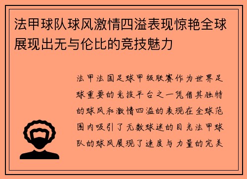 法甲球队球风激情四溢表现惊艳全球展现出无与伦比的竞技魅力