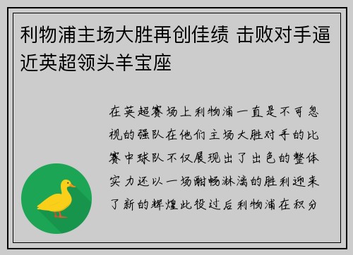 利物浦主场大胜再创佳绩 击败对手逼近英超领头羊宝座