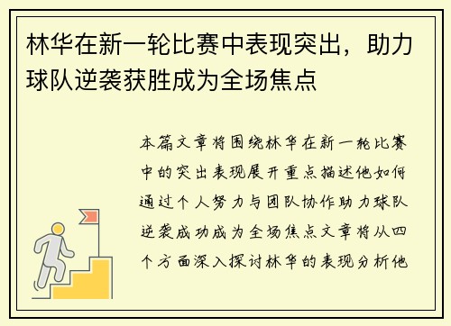 林华在新一轮比赛中表现突出，助力球队逆袭获胜成为全场焦点