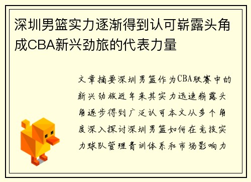 深圳男篮实力逐渐得到认可崭露头角成CBA新兴劲旅的代表力量