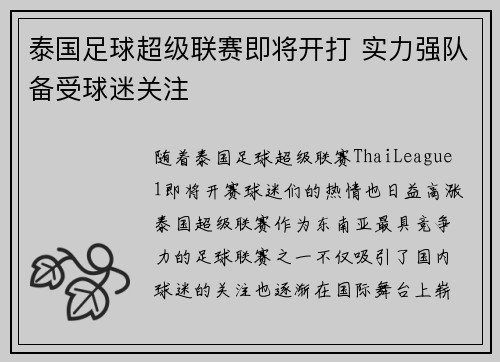 泰国足球超级联赛即将开打 实力强队备受球迷关注
