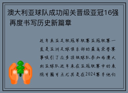 澳大利亚球队成功闯关晋级亚冠16强 再度书写历史新篇章