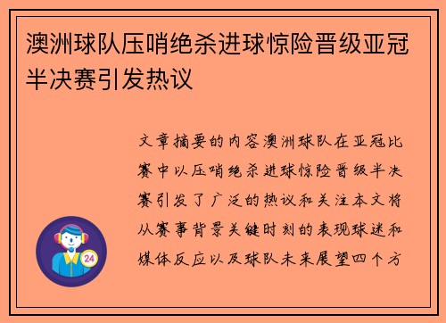 澳洲球队压哨绝杀进球惊险晋级亚冠半决赛引发热议