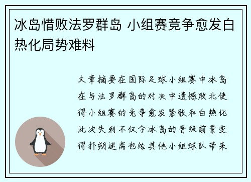 冰岛惜败法罗群岛 小组赛竞争愈发白热化局势难料
