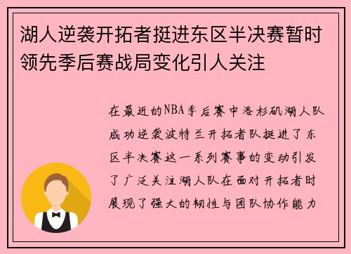 湖人逆袭开拓者挺进东区半决赛暂时领先季后赛战局变化引人关注